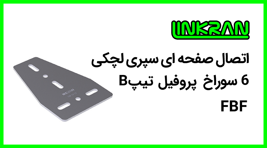 اتصال صفحه ای پروفیل تیپ B